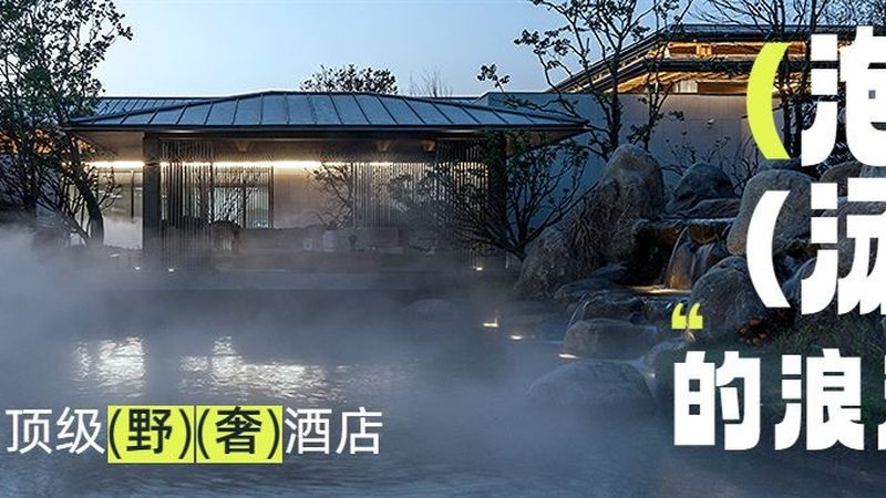 私汤房型，情侣度假村的浪漫之选